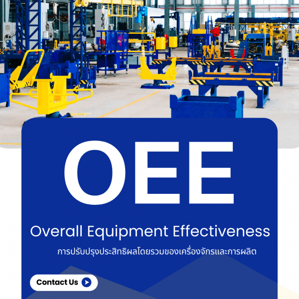 OEE การปรับปรุงประสิทธิผลโดยรวมของเครื่องจักรและการผลิต Overall Equipment Effectiveness : OEE