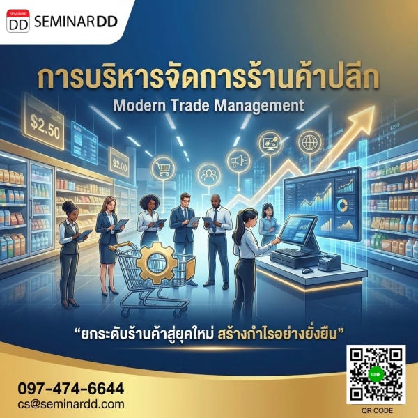 การบริหารจัดการร้านค้าปลีก (Modern Trade Management)