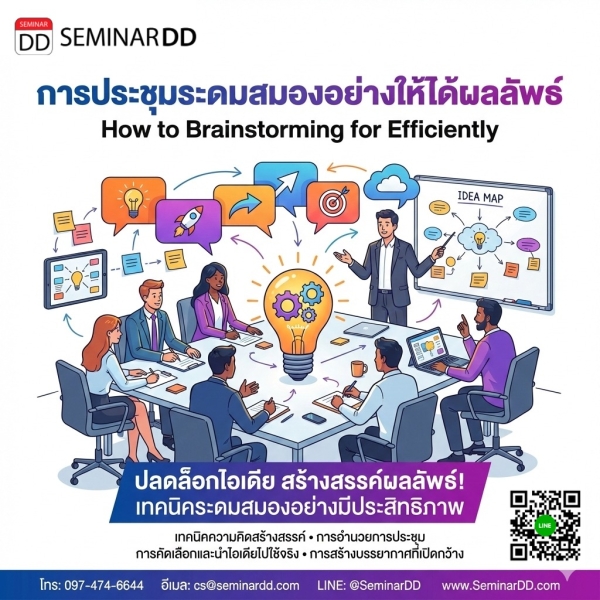 การประชุมระดมสมองอย่างให้ได้ผลลัพธ์ (How to Brainstorming for Efficiently)