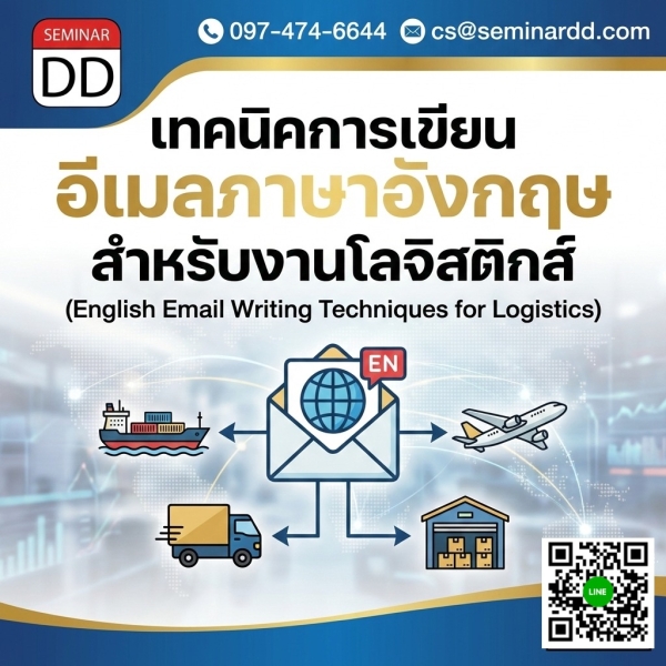 เทคนิคการเขียนอีเมลภาษาอังกฤษสำหรับงานโลจิสติกส์
