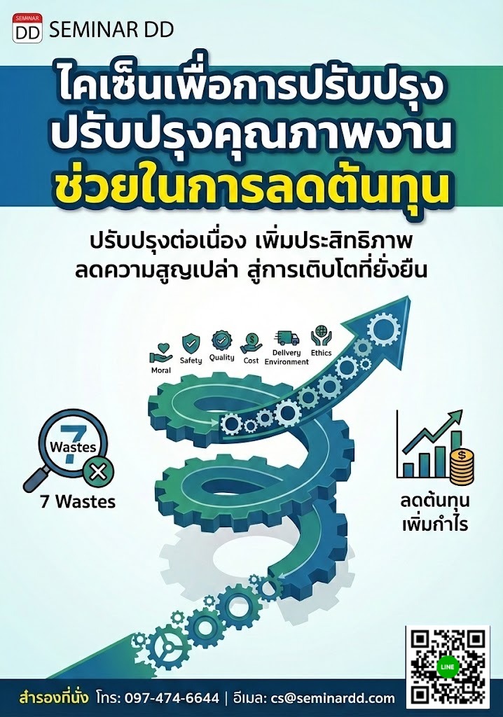 ไคเซ็นเพื่อการปรับปรุงคุณภาพงานช่วยในการลดต้นทุน (Kaizen for Improvement and Reduce Cost)
