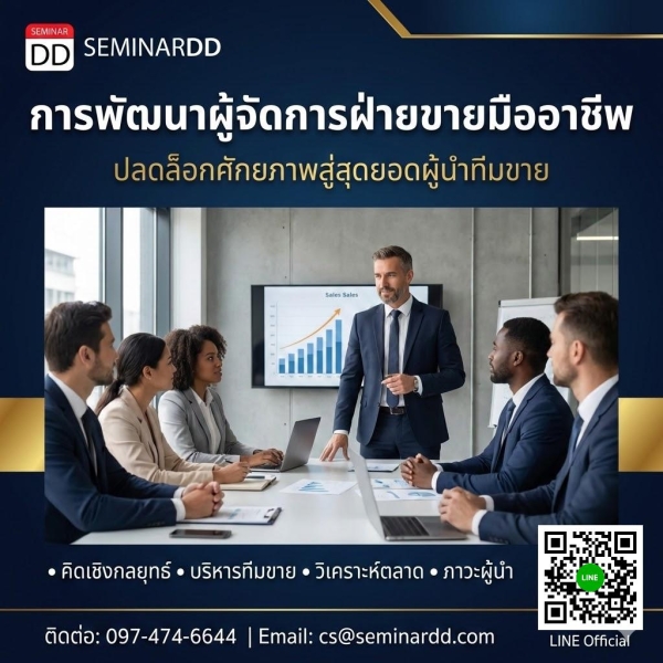 การพัฒนาผู้จัดการฝ่ายขายมืออาชีพ