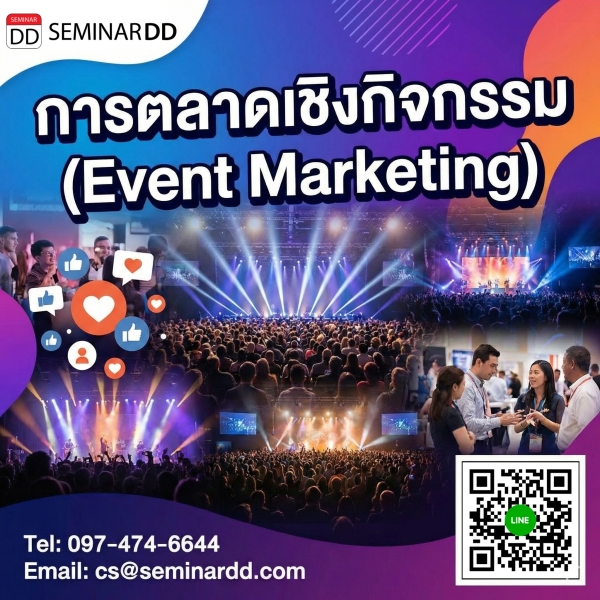 การตลาดเชิงกิจกรรม (Event Marketing)