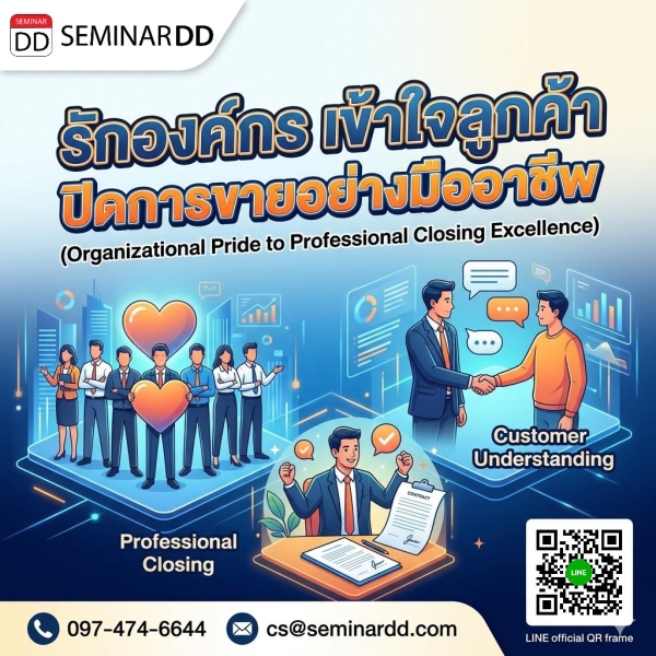 รักองค์กร เข้าใจลูกค้า ปิดการขายอย่างมืออาชีพ (Organizational Pride to Professional Closing Excellence)