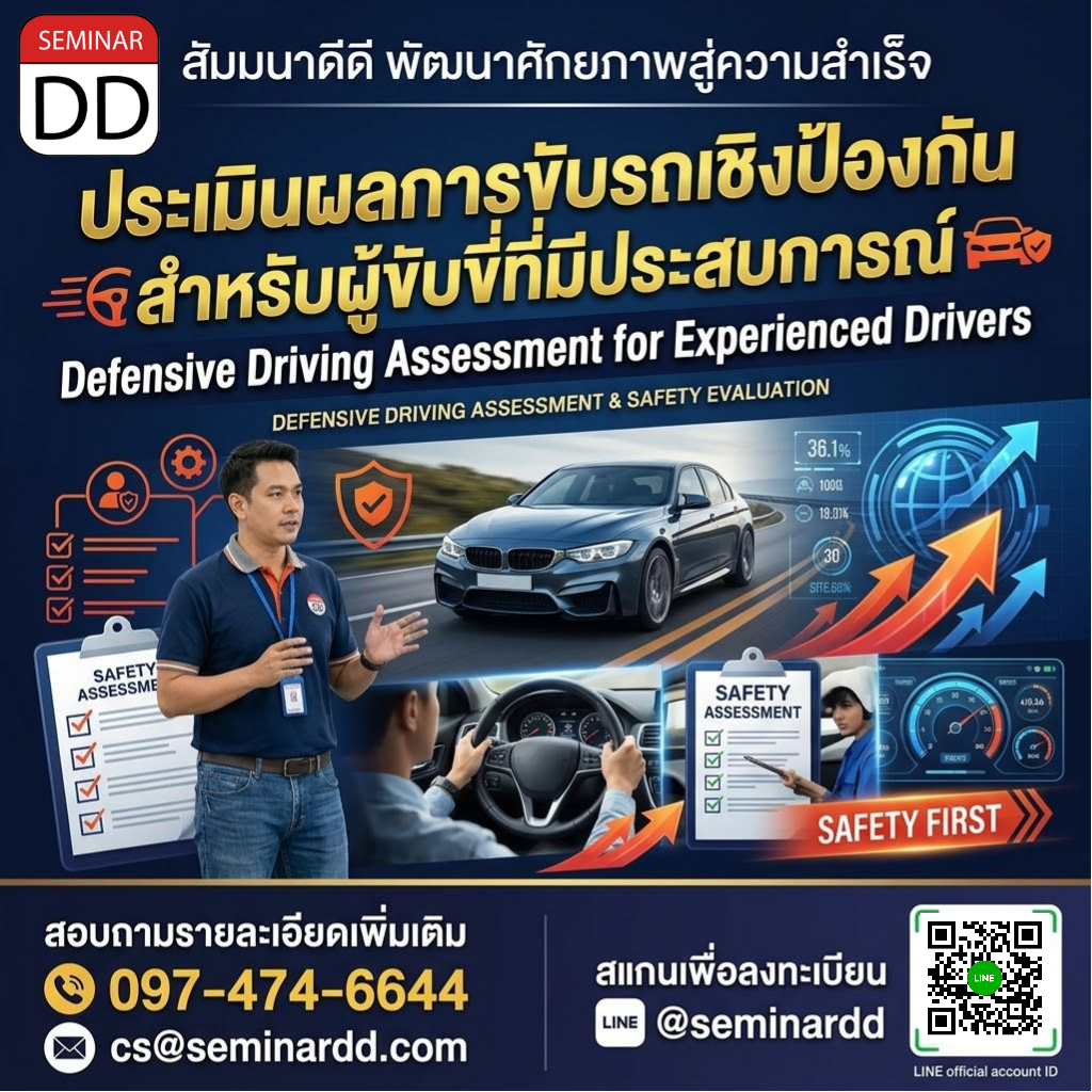 ประเมินผลการขับรถเชิงป้องกันสำหรับผู้ขับขี่ที่มีประสบการณ์ (Defensive Driving Assessment for Experienced Drivers)
