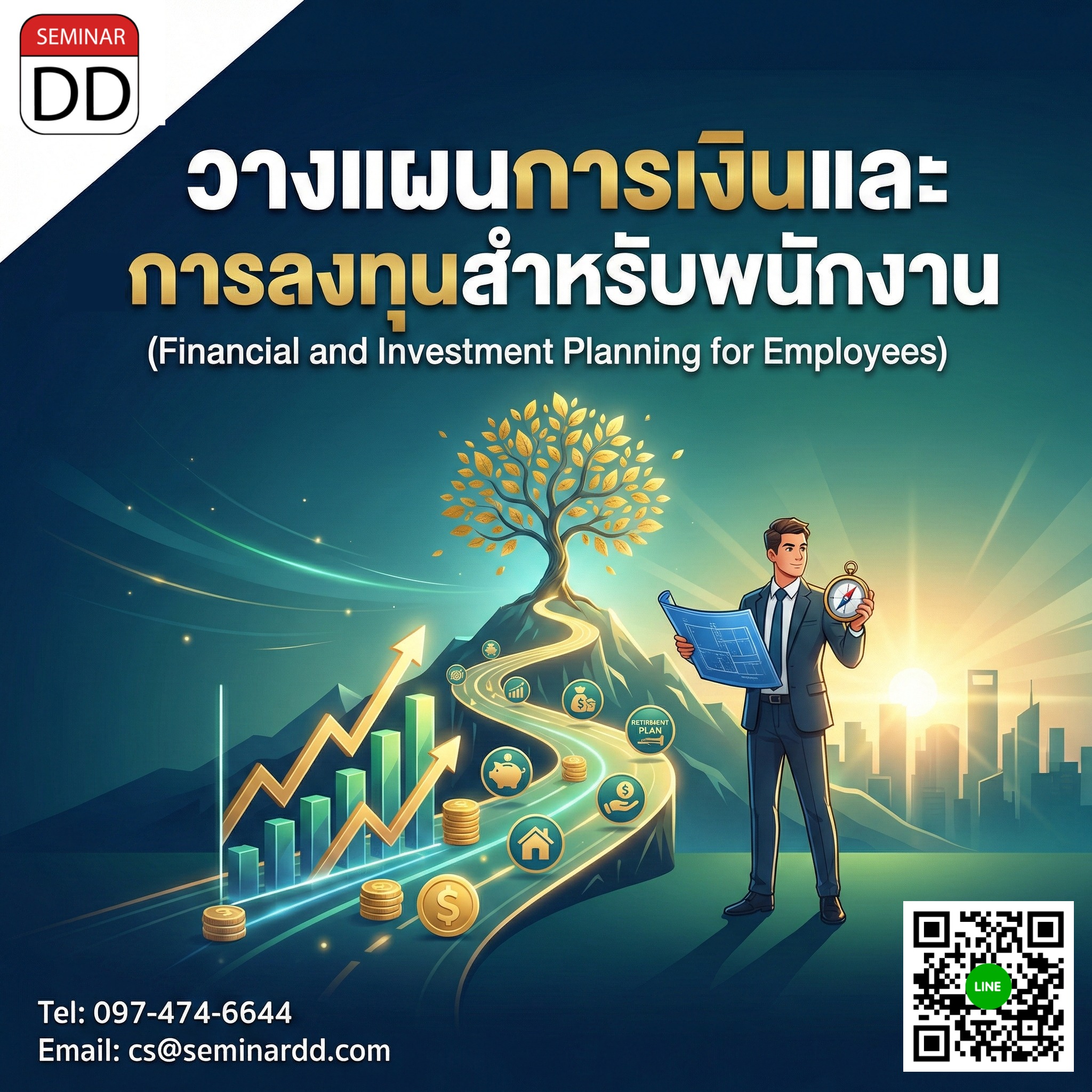 วางแผนการเงินและการลงทุนสำหรับพนักงาน