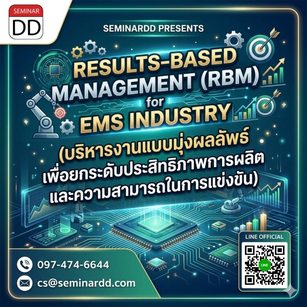 Results-Based Management (RBM) for EMS Industry (บริหารงานแบบมุ่งผลลัพธ์ เพื่อยกระดับประสิทธิภาพการผลิต และความสามารถในการแข่งขัน)