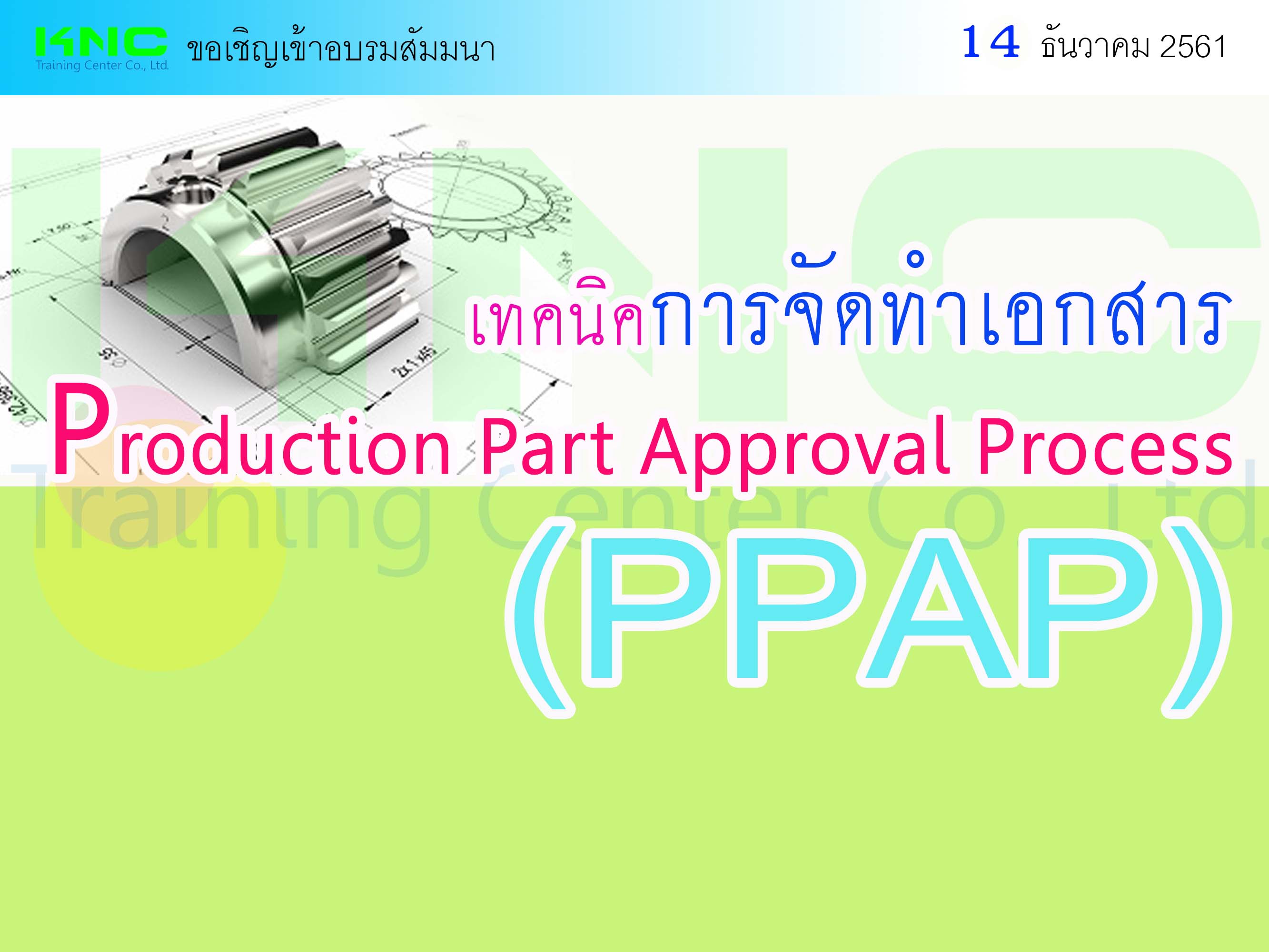 เทคนิคการจัดทำเอกสาร Production Part Approval Process (PPAP)