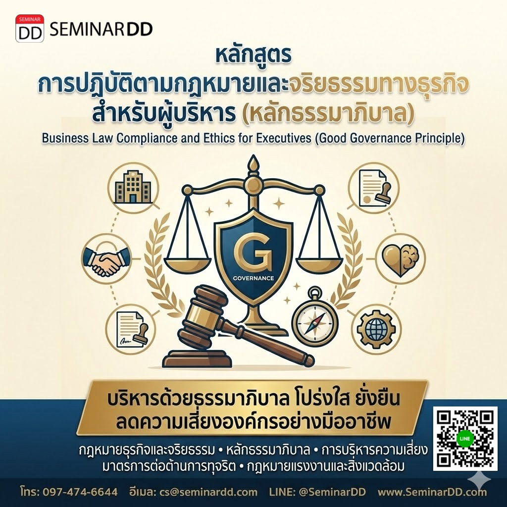 การปฏิบัติตามกฎหมายและจริยธรรมทางธุรกิจ สำหรับผู้บริหาร (หลักธรรมาภิบาล)