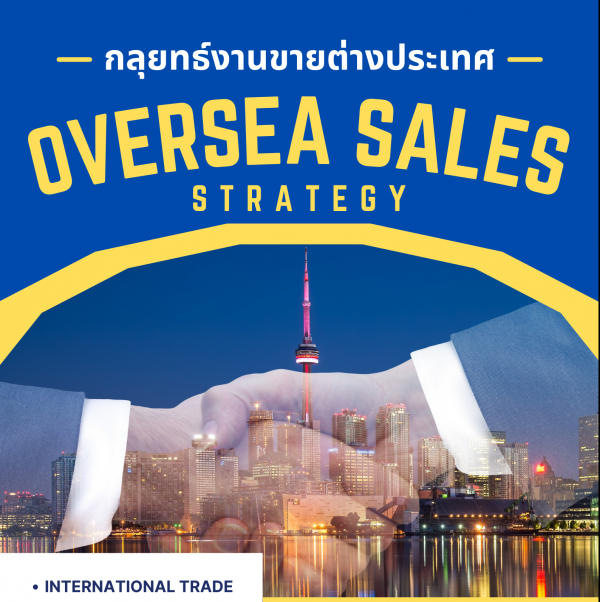 กลยุทธ์งานขายต่างประเทศ (Oversea Sales)