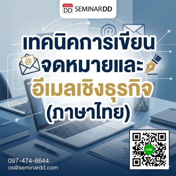 เทคนิคการเขียนจดหมายและอีเมลเชิงธุรกิจ (ภาษาไทย)