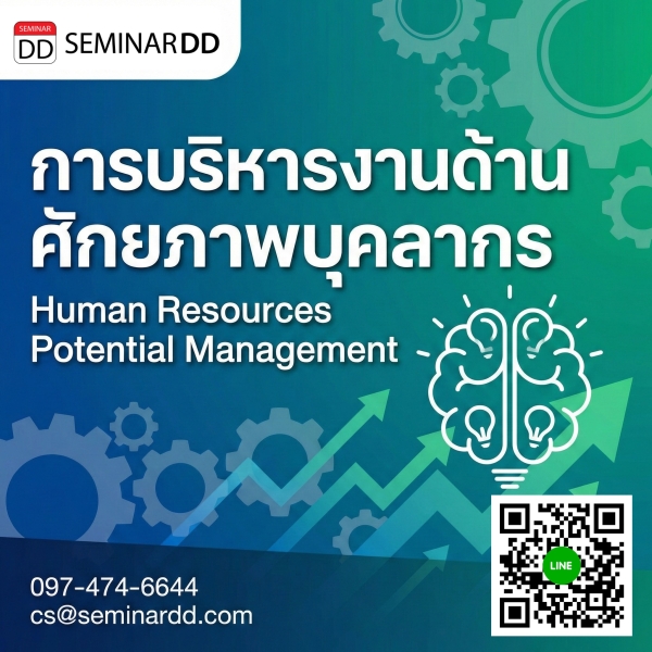 การบริหารงานด้านศักยภาพบุคลากร (Human Resources Potential Management)