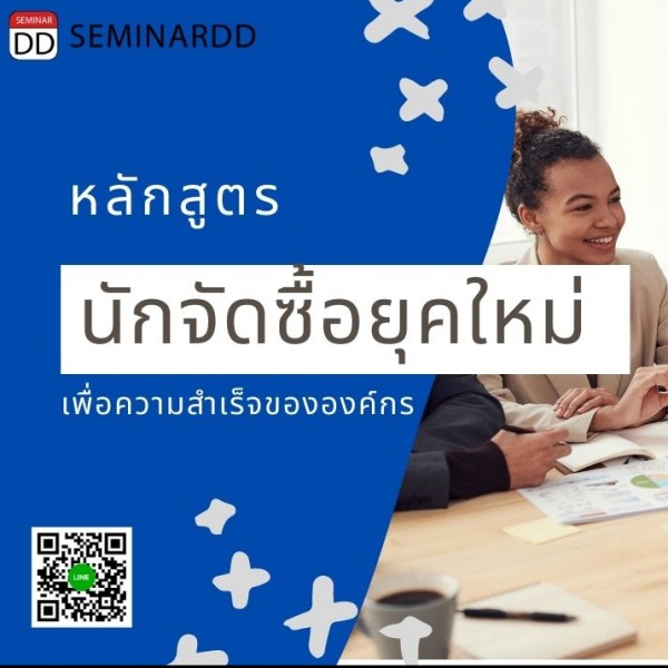 นักจัดซื้อยุคใหม่... เพื่อความสำเร็จขององค์กร