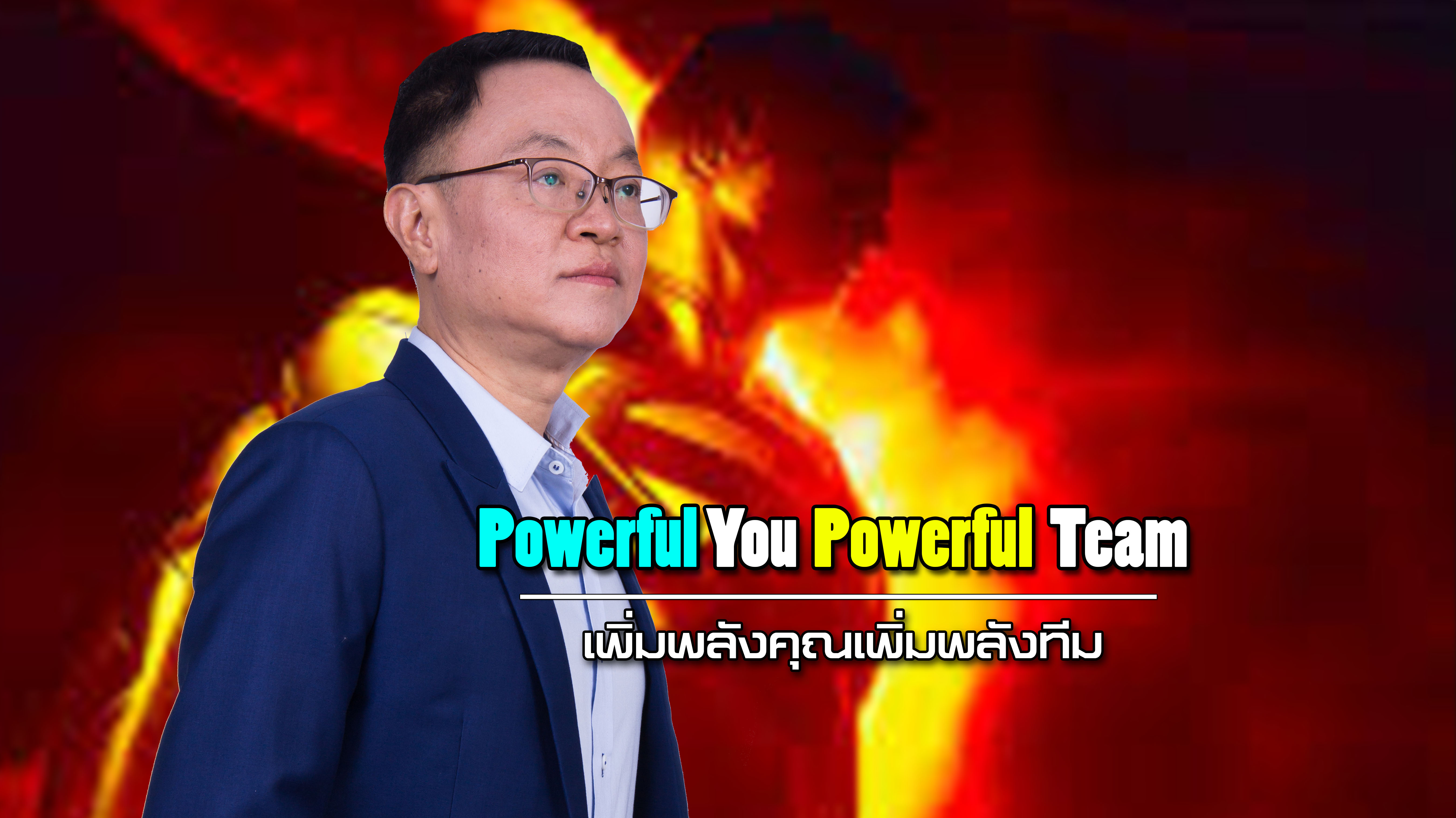 Powerful You Powerful Team