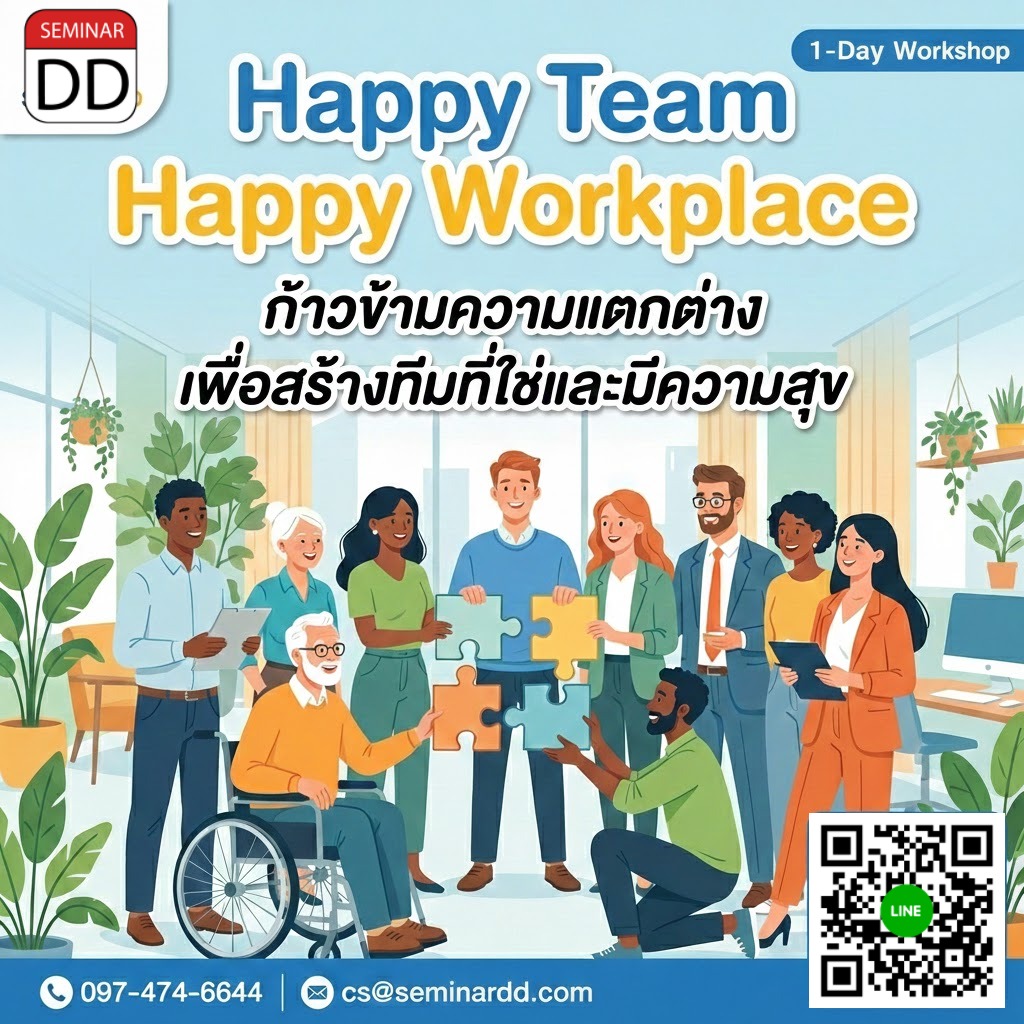 Happy Team Happy Workplace (ก้าวข้ามความแตกต่าง เพื่อสร้างทีมที่ใช่และมีความสุข)