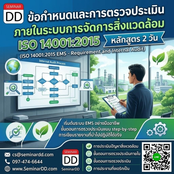 ข้อกำหนดและการตรวจประเมินภายในระบบการจัดการสิ่งแวดล้อม ISO 14001:2015  (ISO 14001:2015 Environmental Management System (EMS) - Requirement and Internal Audit)