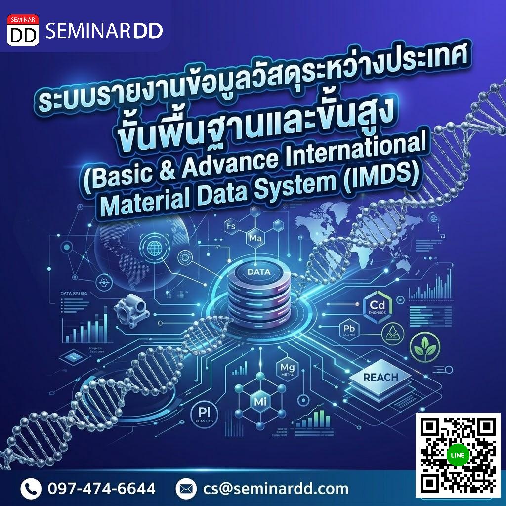 ระบบรายงานข้อมูลวัสดุระหว่างประเทศขั้นพื้นฐานและขั้นสูง (Basic & Advance International Material Data System (IMDS))