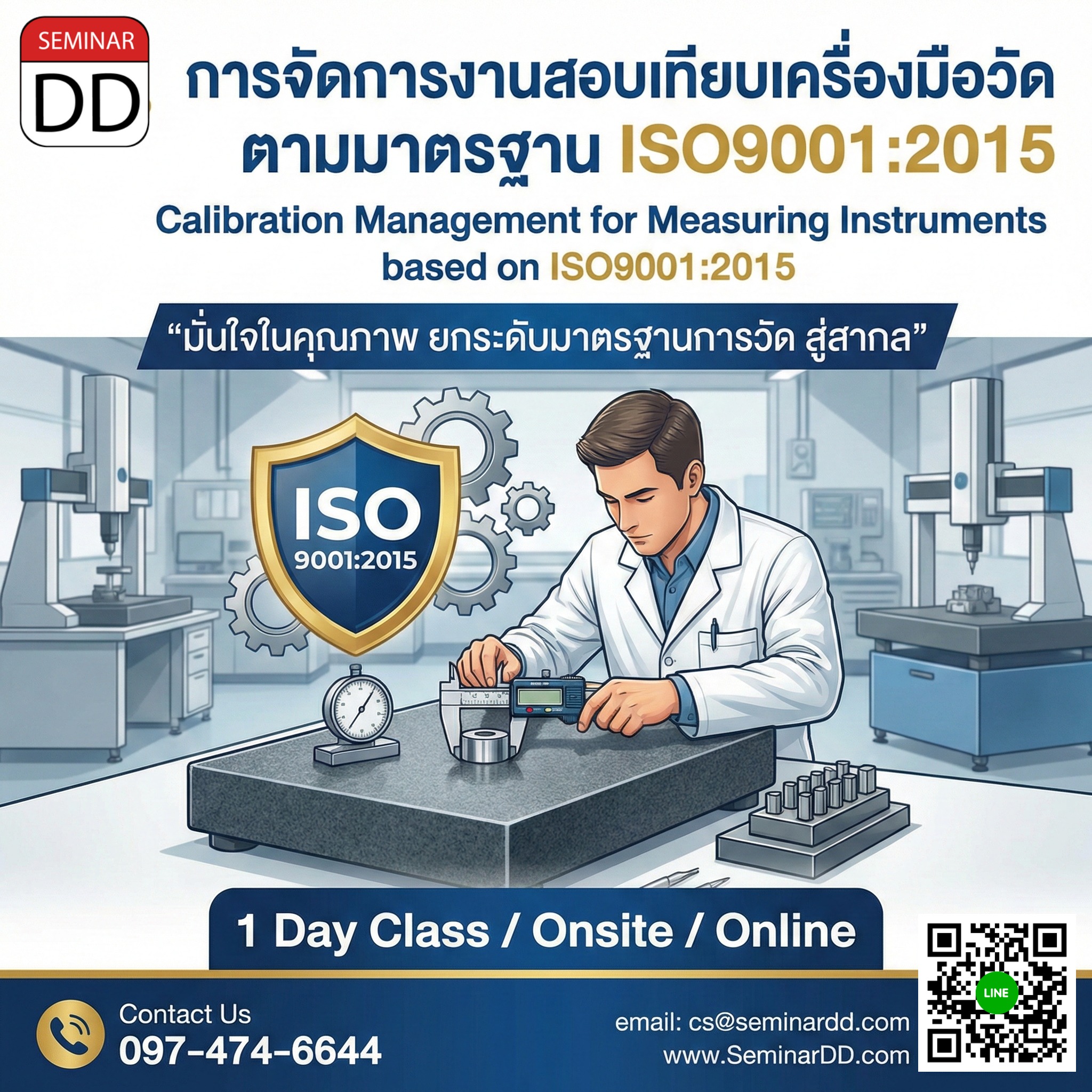 การจัดการงานสอบเทียบเครื่องมือวัด ตามมาตรฐาน ISO9001:2015