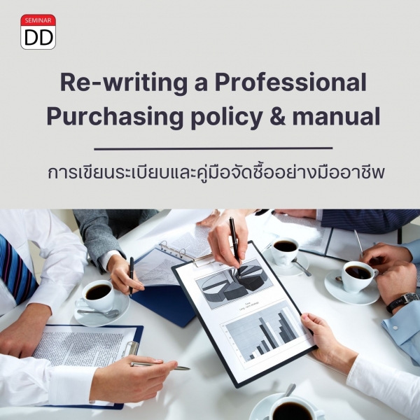 การเขียนระเบียบและคู่มือจัดซื้ออย่างมืออาชีพ (Re-writing a Professional Purchasing policy & manual)