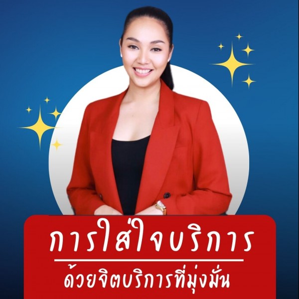 การใส่ใจบริการด้วยจิตบริการที่มุ่งมั่น  (Customer Care With Service Mind)