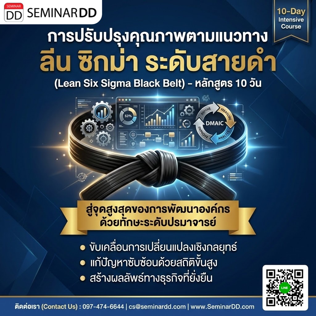 การปรับปรุงคุณภาพตามแนวทาง ลีน ซิกม่า ระดับสายดำ (Lean Six Sigma Black Belt)