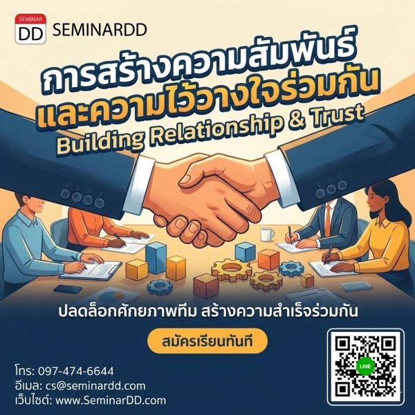 การสร้างความสัมพันธ์และความไว้วางใจร่วมกัน (Building Relationship & Trust)