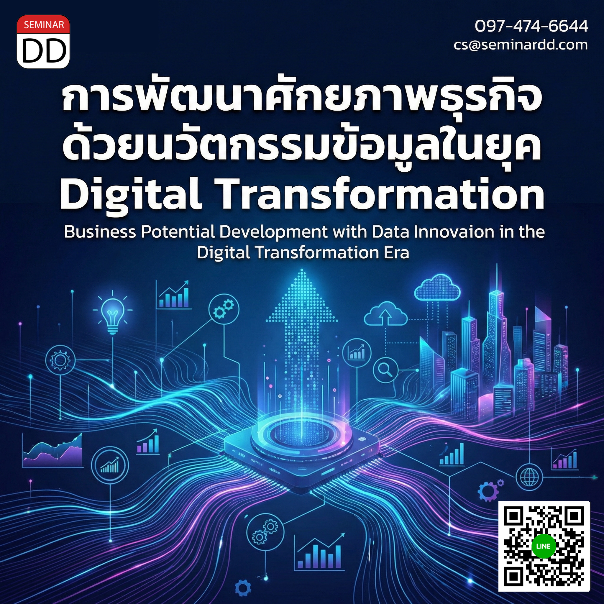 การพัฒนาศักยภาพธุรกิจด้วยนวัตกรรมข้อมูลในยุค Digital Transformation