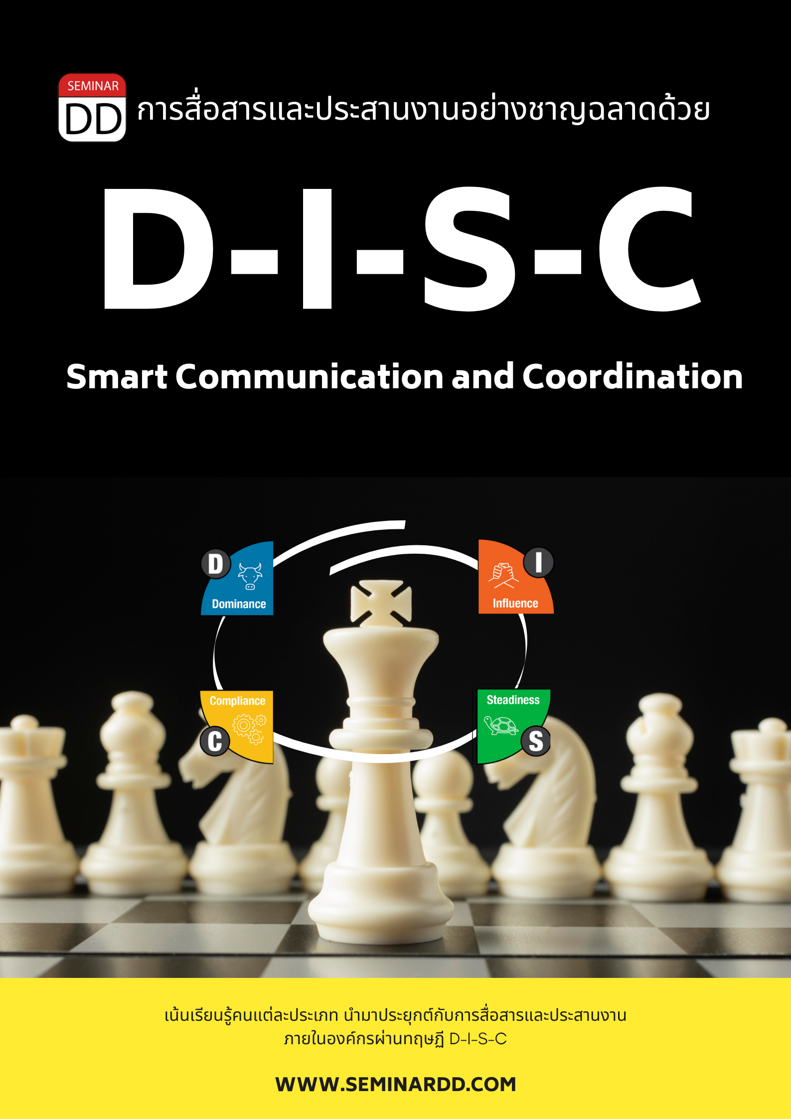 หลักสูตร การสื่อสารและประสานงานอย่างชาญฉลาดด้วย DISC (Smart Communication and Coordination with DISC)