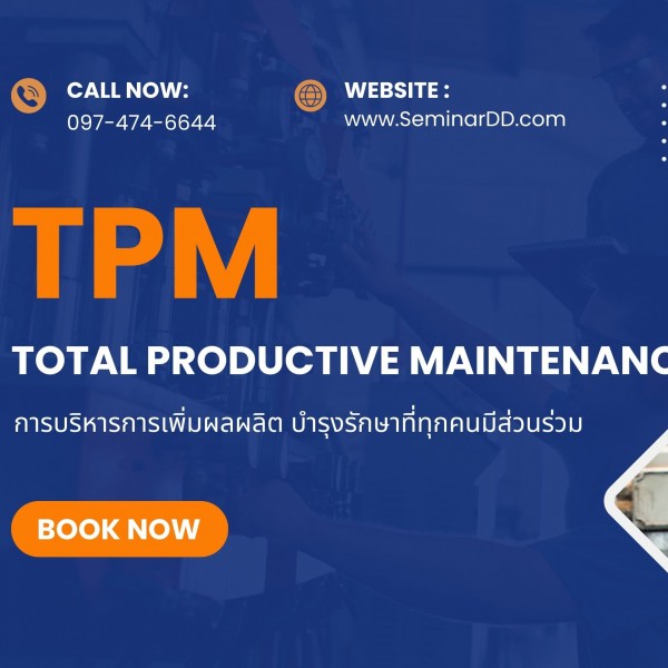 การบริหารการเพิ่มผลผลิต บำรุงรักษาที่ทุกคนมีส่วนร่วม TPM:TOTAL PRODUCTIVE MAINTENANCE