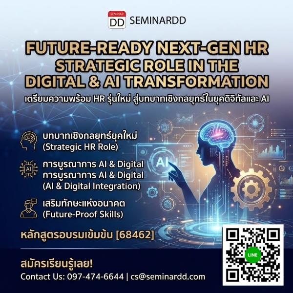 Future-Ready Next-Gen HR Strategic Role in the Digital & AI Transformation (เตรียมความพร้อม HR รุ่นใหม่ สู่บทบาทการทำงานเชิงกลยุทธ์ในยุคดิจิทัลและ AI)