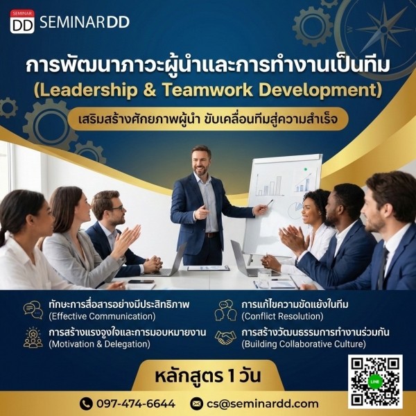 การพัฒนาภาวะผู้นำและการทำงานเป็นทีม (Leadership and Teamwork Development)