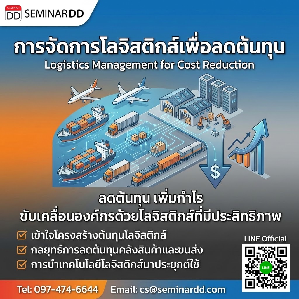 การจัดการโลจิสติกส์เพื่อลดต้นทุน (Logistics Management for Cost Reduction)