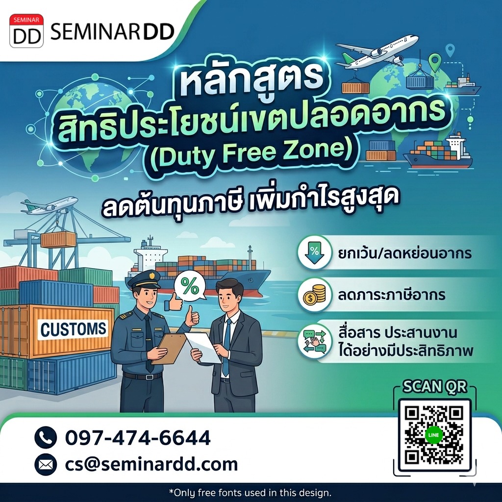 สิทธิประโยชน์เขตปลอดอากร (Duty Free Zone)
