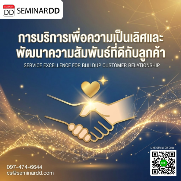 การบริการเพื่อความเป็นเลิศและพัฒนาความสัมพันธ์ที่ดีกับลูกค้า (Service Excellence for Buildup Customer relationship)