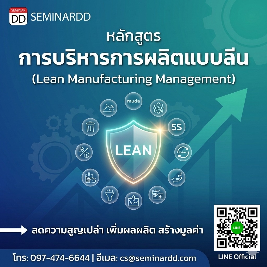 การบริหารการผลิตแบบลีน (Lean Manufacturing Management)