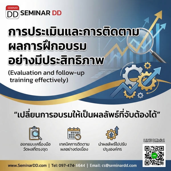 การประเมินและการติดตามผลการฝึกอบรมอย่างมีประสิทธิภาพ  (Evaluation and follow-up training effectively)