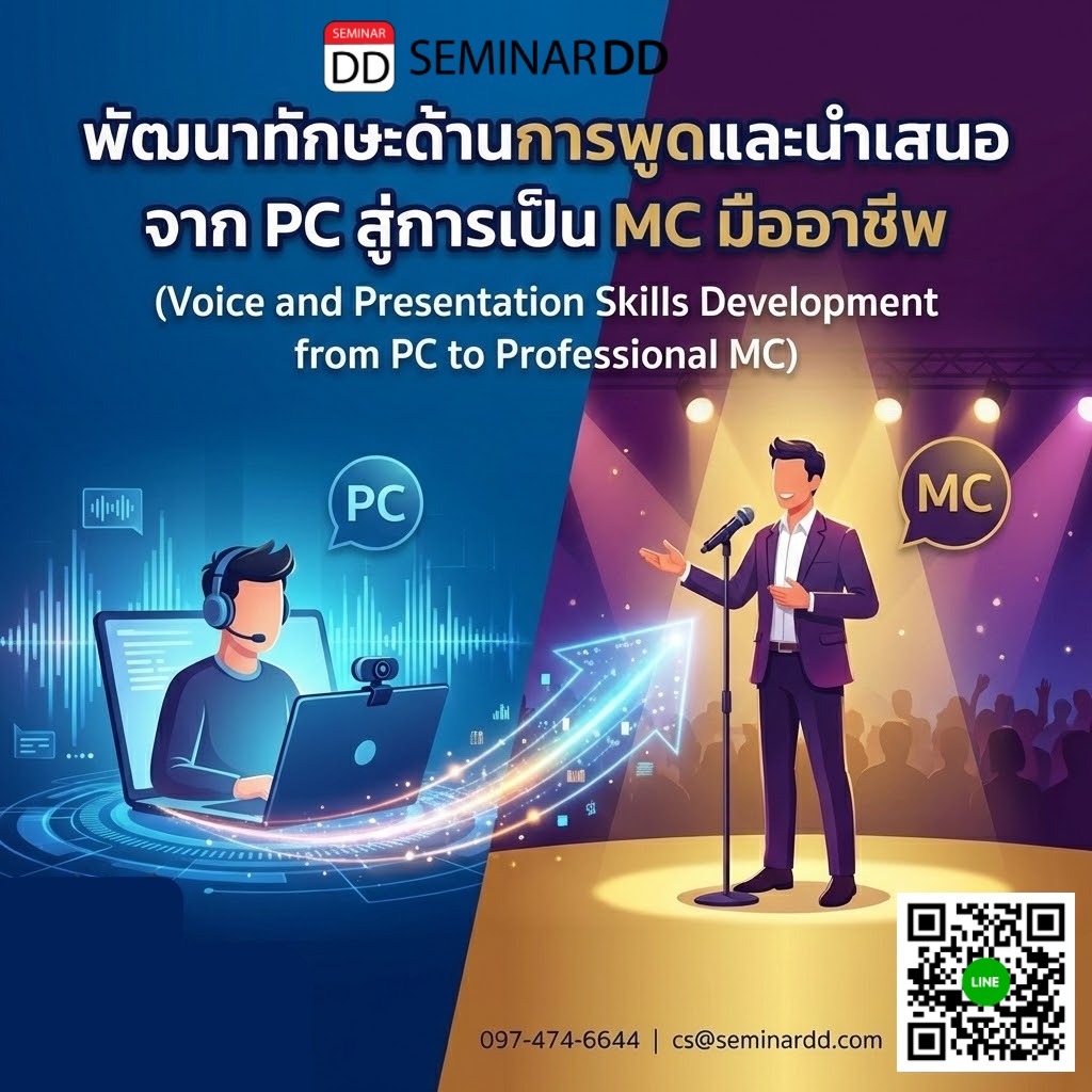 พัฒนาทักษะด้านการพูดและนำเสนอจาก PC สู่การเป็น MC มืออาชีพ (Voice and Presentation Skills Development from PC to Professional MC)