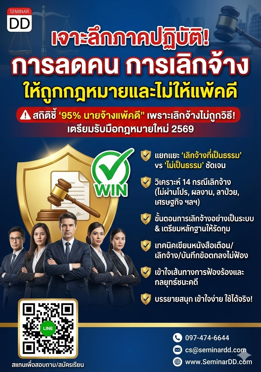 เจาะลึกภาคปฏิบัติ การลดคน การเลิกจ้าง ให้ถูกกฎหมายและไม่ให้แพ้คดี