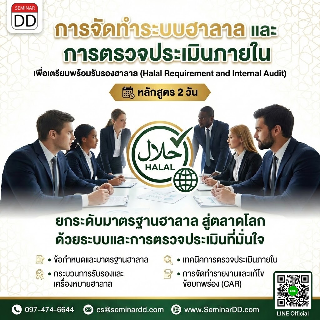 การจัดทำระบบฮาลาลและการตรวจประเมินภายใน เพื่อเตรียมพร้อมรับรองฮาลาล (Halal Requirement and Internal Audit)