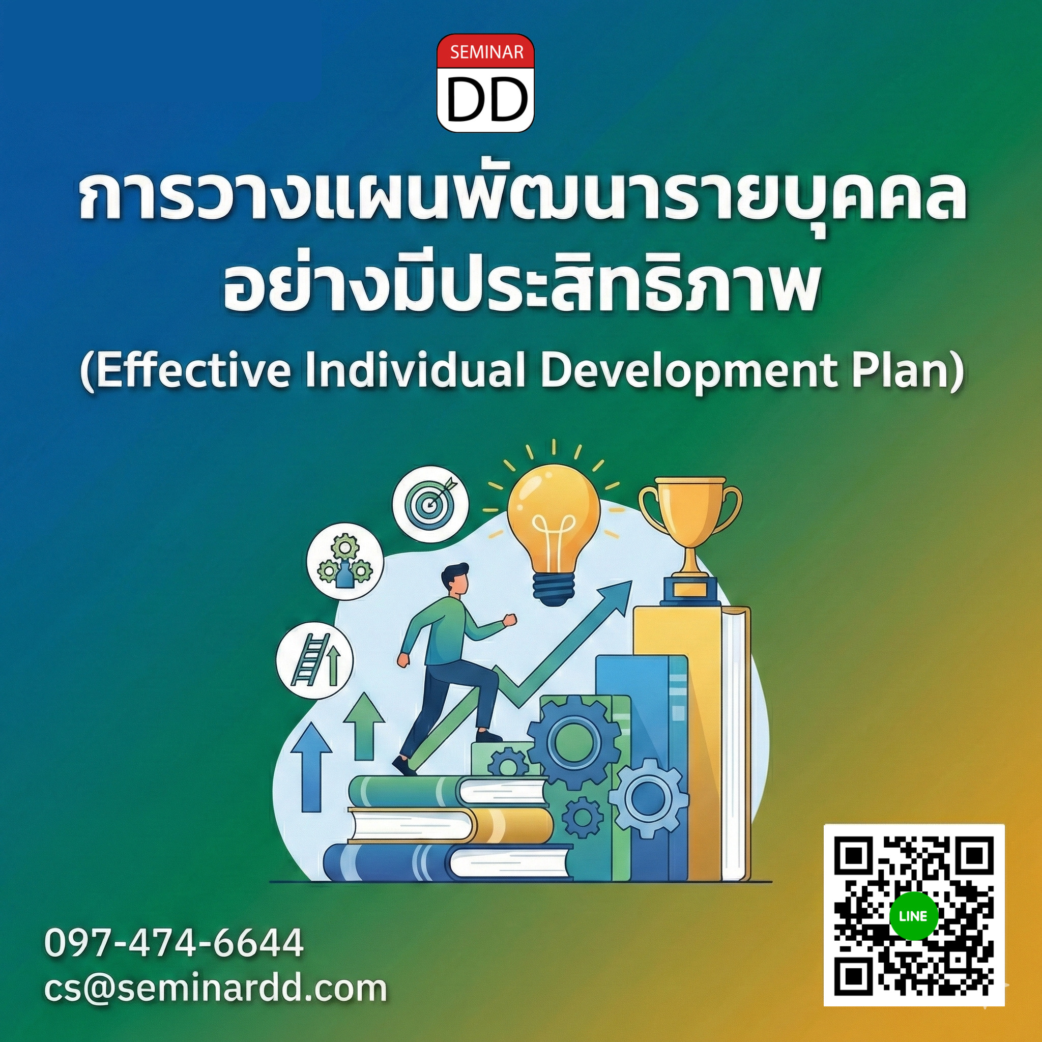 การวางแผนพัฒนารายบุคคลอย่างมีประสิทธิภาพ (Effective Individual Development Plan)