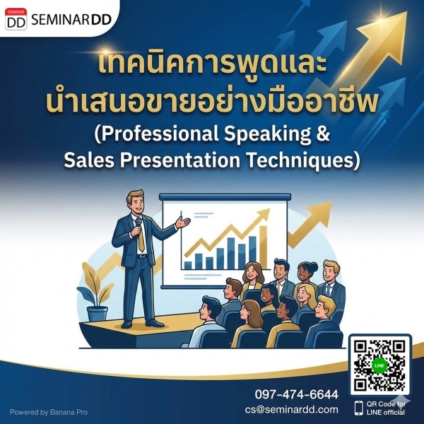 เทคนิคการพูดและนำเสนอขายอย่างมืออาชีพ (Professional Speaking & Sales Presentation Techniques)