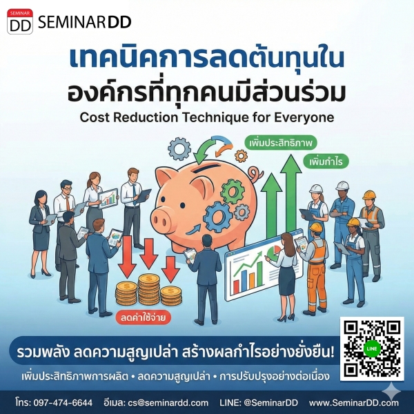 เทคนิคการลดต้นทุนในองค์กรที่ทุกคนมีส่วนร่วม (Cost Reduction Technique for Everyone)