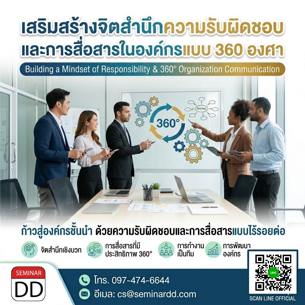 เสริมสร้างจิตสำนึกความรับผิดชอบและการสื่อสารในองค์กรแบบ 360 องศา (built mindset of responsibility & communication 360)