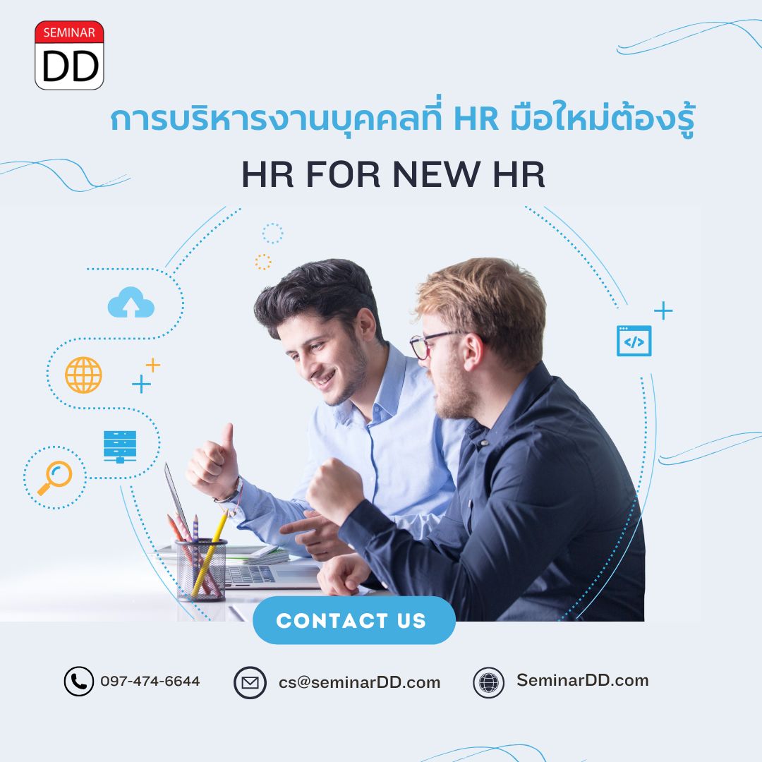 การบริหารงานบุคคลที่ HR มือใหม่ต้องรู้  (HR for new HR)