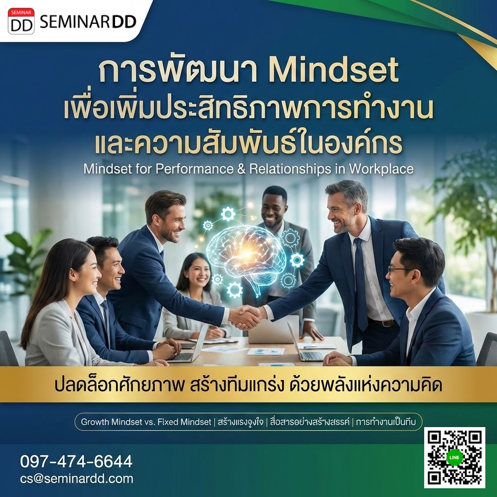 การพัฒนา Mindset เพื่อเพิ่มประสิทธิภาพการทำงานและความสัมพันธ์การทำงานในองค์กร (Mindset for Performance & Relationships in Workplace)