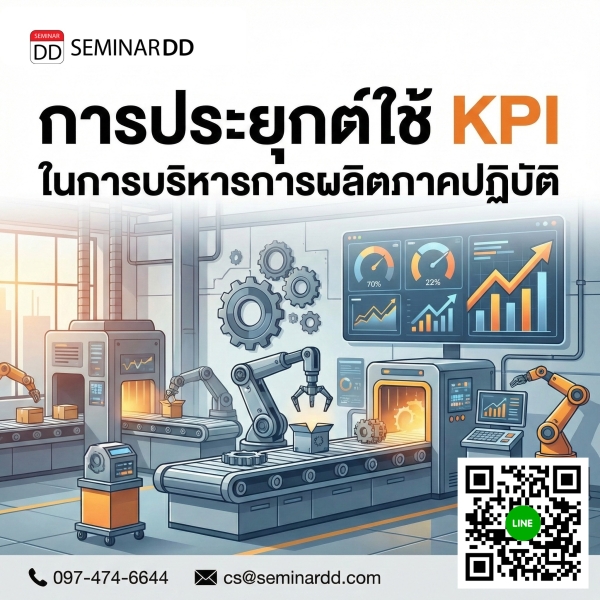 การประยุกต์ใช้ KPI ในการบริหารการผลิตภาคปฎิบัติ