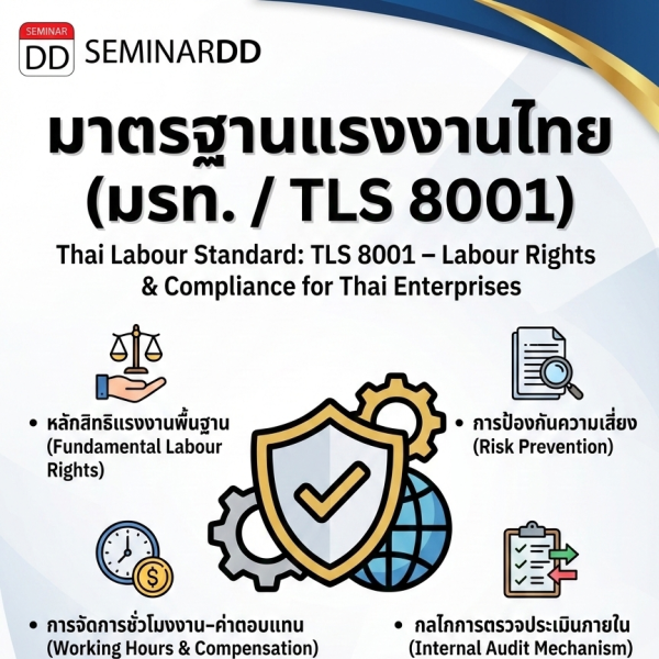 มาตรฐานแรงงานไทย (มรท. / TLS 8001)