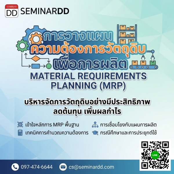 การวางแผนความต้องการวัตถุดิบเพื่อการผลิต (Material Requirements Planning)