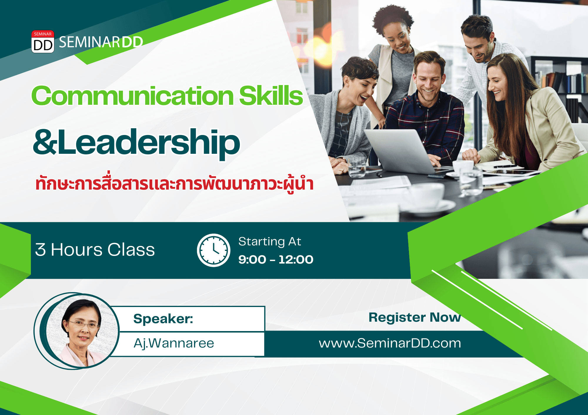 ทักษะการสื่อสารและการพัฒนาภาวะผู้นำ (Communication skills and Leadership)