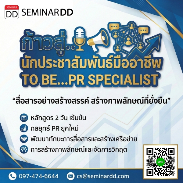 ก้าวสู่...นักประชาสัมพันธ์มืออาชีพ (TO BE..PR SPECALIST)